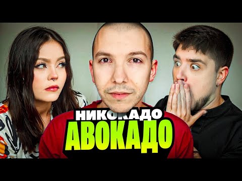 Видео: NIKOCADO AVOCADO - НА ДВА ШАГА ВПЕРЕДИ (ПОЛНОЕ РАССЛЕДОВАНИЕ) | АРТЕМОВ И АННА МЯУ РЕАКЦИЯ