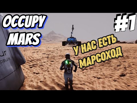 Видео: Улетел жить на Марс - Occupy Mars The Game #1