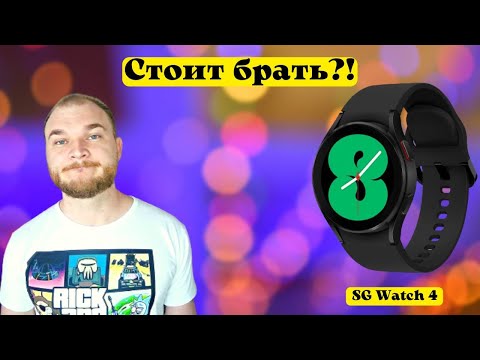 Видео: Большой обзор sg watch 40 mm | Samsung galaxy watch 4 обзор #samsung #samsungwatch4