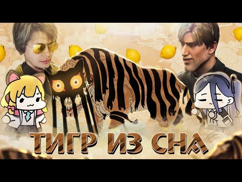 Видео: ТИГР ИЗ СНА - Хорни/мем-патруль #2