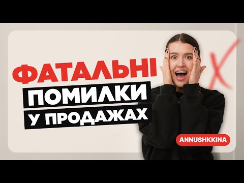 Видео: Як ПРОДАВАТИ БУДЬ-ЩО? Уникайте цього, щоб заробляти БІЛЬШЕ