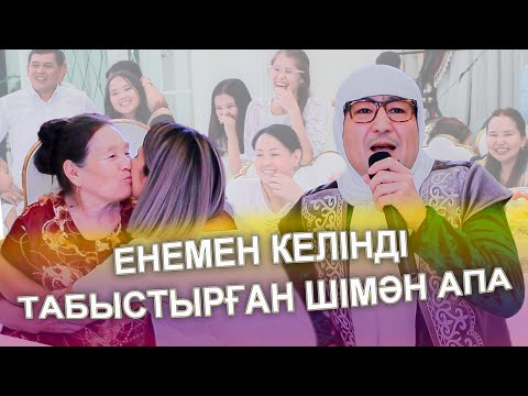 Видео: ЕНЕМЕН КЕЛІНДІ ТАБЫСТЫРҒАН ШІМӘН АПА ХАЛЫҚТЫ ТАҢ ҚАЛДЫРДЫ 😭😱👏