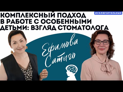 Видео: Комплексный подход в работе с особенными детьми: взгляд стоматолога. В. Л. Ефимова, Е. А. Сатыго.