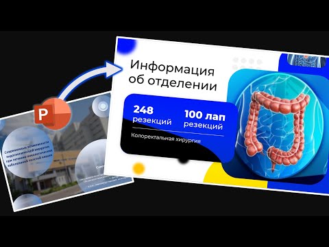 Видео: Переделываю презентацию для конференции по медицине в PowerPoint | Ким Воронин