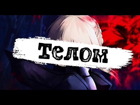 Видео: SPEED UP | Телом | Клоун Ада