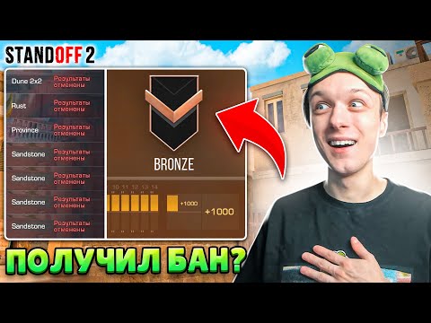 Видео: ЧТО ЕСЛИ ПРИТВОРИТЬСЯ ЧИТЕРАМИ НА БРОНЗАХ И...😅 (STANDOFF 2)