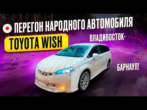 Видео: Перегон TOYOTA WISH  S  2-го поколения 2010 г. из Владивостока до Барнаула!!!