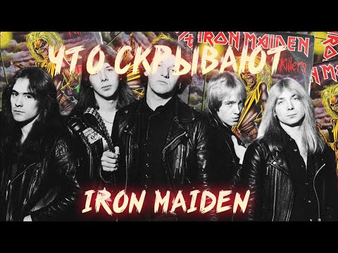 Видео: СМЫСЛОВЫЕ НЮАНСЫ KILLERS IRON MAIDEN