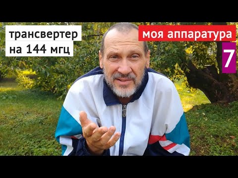 Видео: Я строю трансвертер UW3FL на 144 мгц // моя аппаратура часть 7 // воспоминания