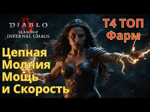 Видео: Уничтожение на ДВА Экрана. ЛУЧШИЙ Билд для Фарма Т4 в Сезоне 10. Диабло 4 Цепная Молния гайд.