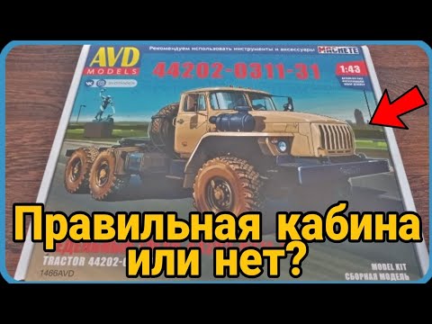 Видео: Набор от Avd Models! Распаковка модели Урал-44202-0311-31! 1:43