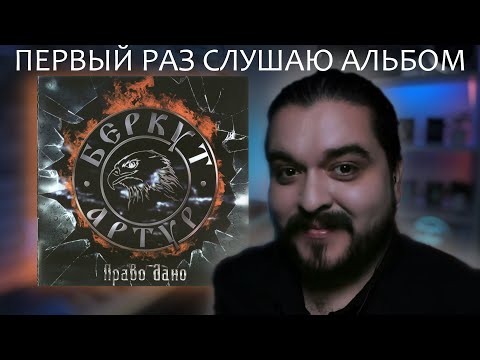Видео: Первый раз слушаю альбом Право Дано Артур Беркут 2011 реакция на альбом