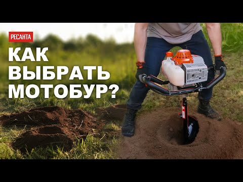 Видео: Как выбрать земляной мотобур. Бензиновые буры Ресанта МБ-52\МБ-63