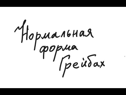 Видео: Алгоритм - Нормальная форма Грейбах