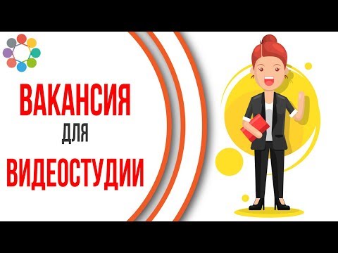 Видео: Вакансия актер для видеороликов без опыта работы Бесплатные актеры для участия в постановочных видео