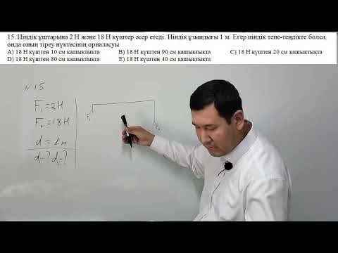 Видео: Иіндіктерге арналған күрделі есептер.Статика бөлімі
