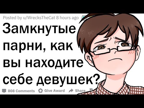 Видео: Как замкнутые парни находят себе девушек?