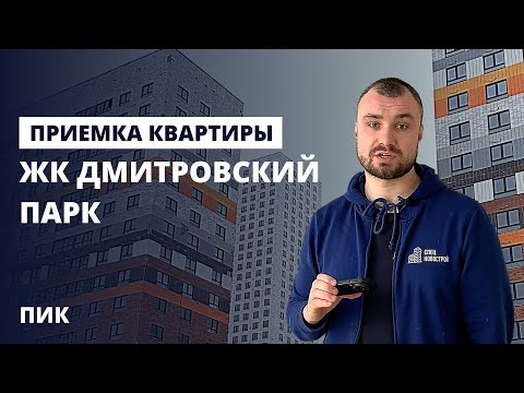 Видео: Приемка квартиры в новостройке / Обзор ЖК Дмитровский парк от застройщика ПИК / помощь в приемке