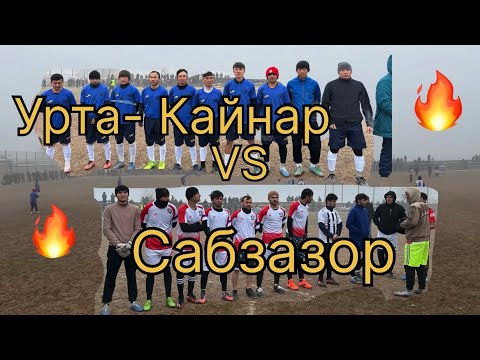 Видео: «ЛКЧ-2025» Уртакайнар vs Сабзазор #футбол #football #laqaynews