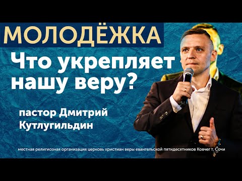 Видео: Что укрепляет нашу веру? - Кутлугильдин Дмитрий (проповедь)