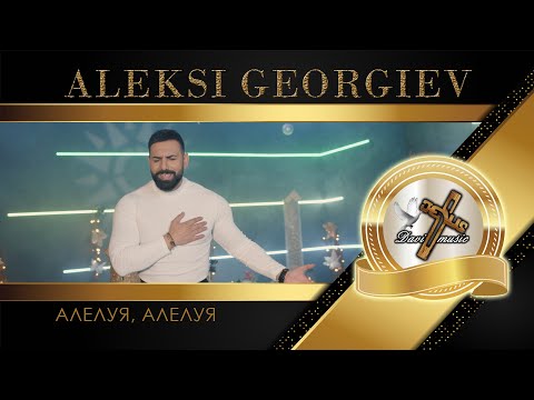 Видео: ALEKSI GEORGIEV - ALELUIA, ALELUIA, 2024 / Алелуя, алелуя ♪ | 4K