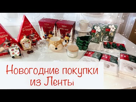Видео: НОВОГОДНИЕ ПОКУПКИ В МАГАЗИНЕ ЛЕНТА