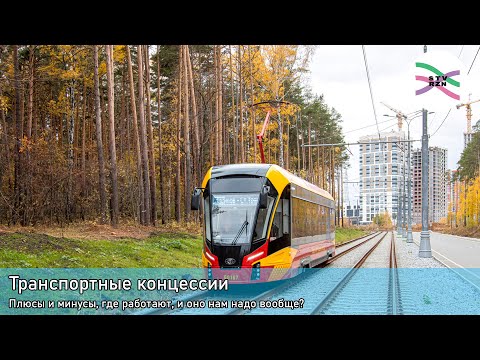 Видео: Транспортные концессии, и где они обитают