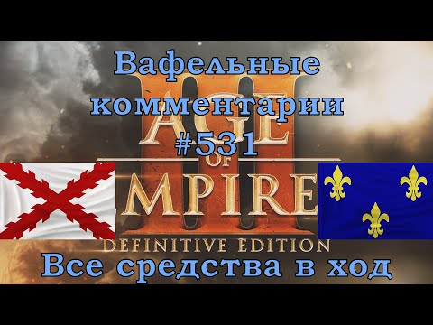 Видео: Age of Empires III Definitive Edition Spanish vs French Вафельные комментарии #531