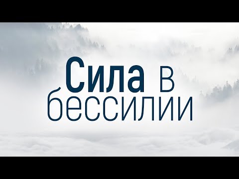 Видео: Сила в бессилии (Виталий Рожко)