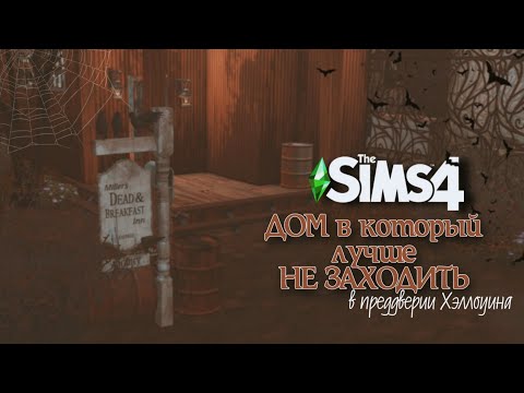 Видео: 🕯️ Я построила дом, в который никто не осмеливался войти... | Жуткая история в The Sims 4