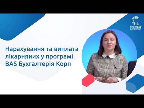 Видео: Нарахування та виплата лікарняних у програмі BAS Бухгалтерія Корп