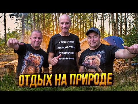 Видео: ОТДЫХ НА ПРИРОДЕ БОЛЬШОЙ КОМПАНИЕЙ!!!!!!