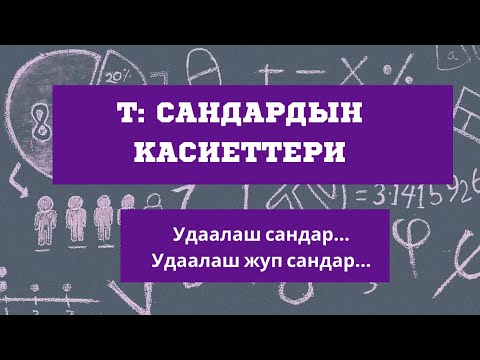 Видео: ЖРТ га даярдануу, 1- сабак. Сандардын касиеттери