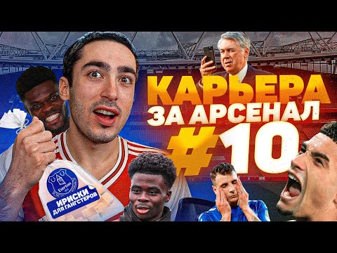 Видео: КАРЬЕРА ЗА АРСЕНАЛ | №10 ВЗЛЁТЫ И ПАДЕНИЯ | FIFA 21
