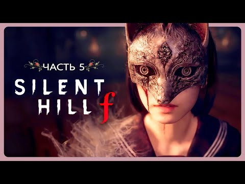 Видео: Лисья жизнь 🦊 Или как сойти с ума... Завершение игры ➤ Silent Hill F ➤ Стрим 5 ➤ С чтением субтитров