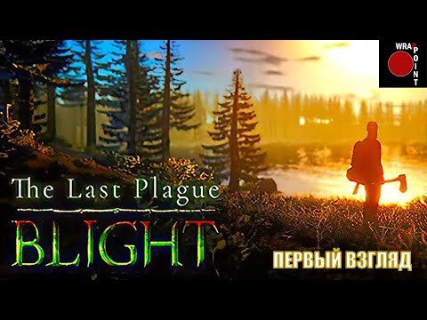 Видео: The Last Plague Blight /Первый взгляд на выживание/