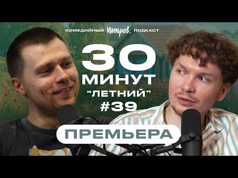Видео: Импров-подкаст «30 минут» | Тема Емельянов, Игорь Тарлецкий: итоги лета и нейросеть