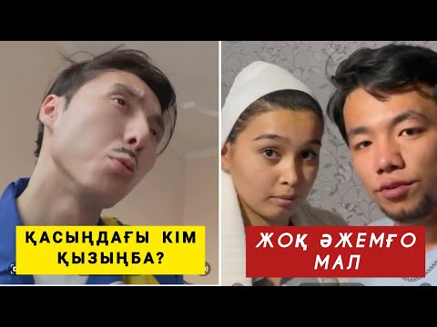 Видео: 🤣 МЕДЕТ ЖАН МЕН АЗАМАТ ТУРСЫНБАЙ | ҚАЗАҚША ВАЙНДАР ТОПТАМАСЫ