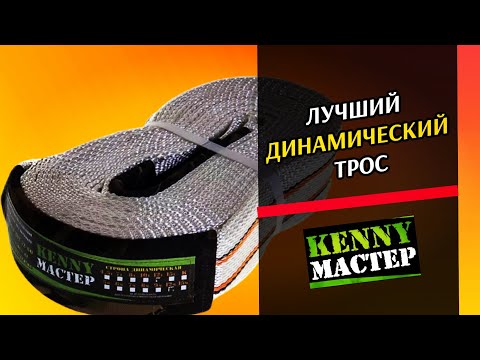 Видео: Динамический трос KENNY МАСТЕР / Честный отзыв, обзор / Лучший динамический строп рывковой