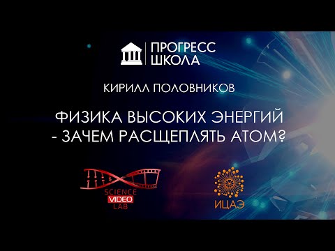 Видео: Кирилл Половников — Физика высоких энергий - зачем расщеплять атом?