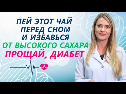 Видео: ПОЖИЛЫЕ ЛЮДИ выпейте ЭТОТ ЧАЙ перед сном и вы увидите, как БЫСТРО СНИЖАЕТСЯ САХАР — доктор Ана Лаура