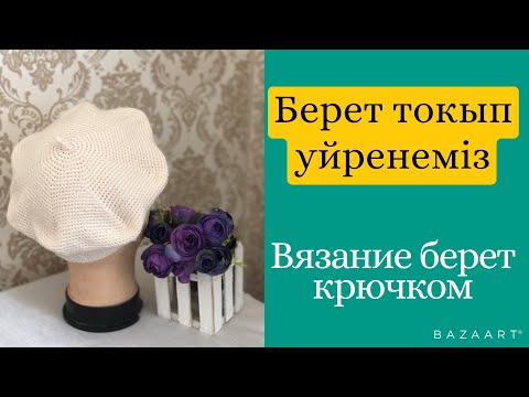 Видео: Берет тоқып үйренеміз.Вязание берет крючком#тоқыматоқу