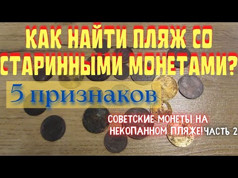 Видео: КАК НАЙТИ ПЛЯЖ СО СТАРИННЫМИ МОНЕТАМИ? Коп монет СССР на пляже с tx 850 2021