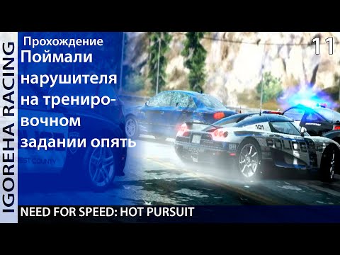 Видео: Прохождение Need For Speed: Hot Pursuit (2010) [PC, Min Settings, 1440p] #11 Болтагогическая серия