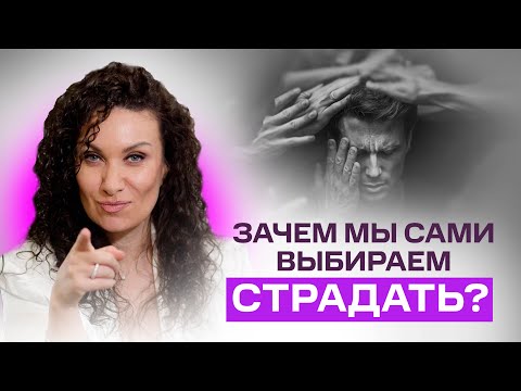 Видео: Боль, ложь и просветление: зачем мы сами выбираем страдать | Екатерина Прохорцева