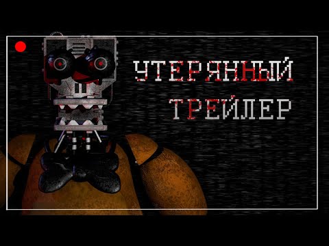 Видео: ТАИНСТВЕННЫЙ ПОТЕРЯННЫЙ ТРЕЙЛЕР ФНАФ 1 || РАССЛЕДОВАНИЕ