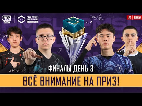 Видео: [RU] 2024 PMSL CSA Finals Day 3 | Осень | ВСЁ ВНИМАНИЕ НА ПРИЗ!