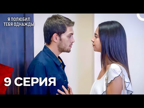 Видео: Я полюбил тебя однажды | 9 Серия (Русский дубляж)