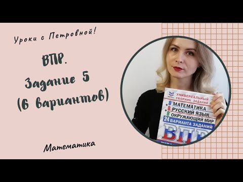 Видео: ВПР по математике. 4 класс. Задание 5.