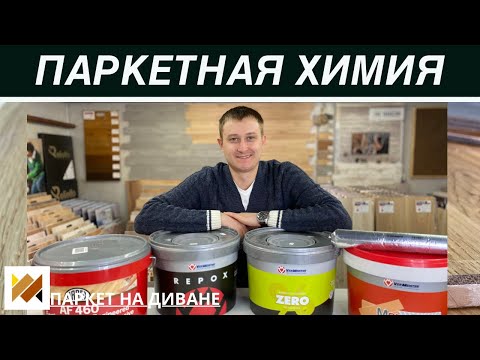 Видео: Паркетная химия. Какие клея и грунтовки использовать для укладки паркета. Подготовка основания.